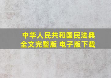 中华人民共和国民法典全文完整版 电子版下载